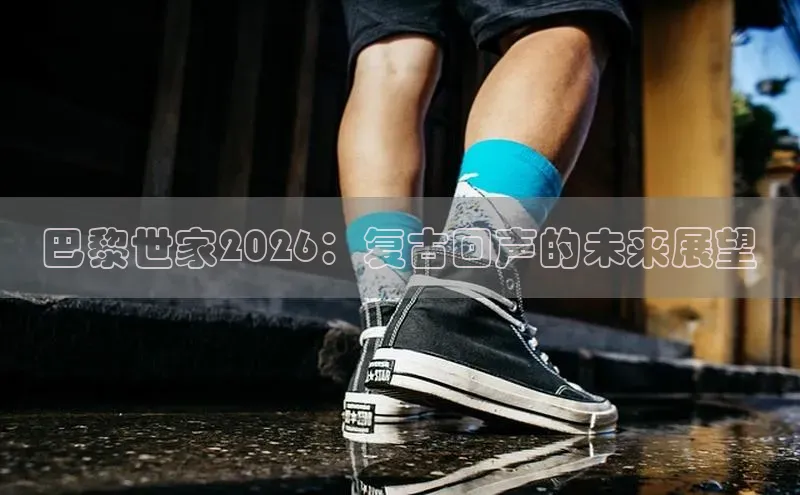 巴黎世家2026：复古回声的未来展望